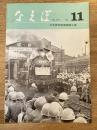 国鉄苗穂工場　なえぼ　1975年11月　277号
