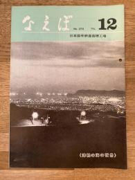 国鉄苗穂工場　なえぼ　1975年12月　278号