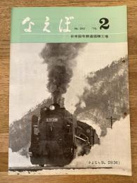 国鉄苗穂工場　なえぼ　1976年2月　280号