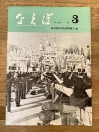 国鉄苗穂工場　なえぼ　1976年3月　281号