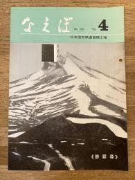 国鉄苗穂工場　なえぼ　1976年4月　282号