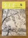 国鉄苗穂工場　なえぼ　1976年5月　283号