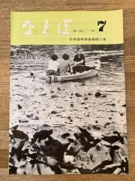 国鉄苗穂工場　なえぼ　1976年7月　285号