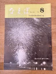 国鉄苗穂工場　なえぼ　1976年8月　286号
