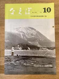 国鉄苗穂工場　なえぼ　1976年10月　288号