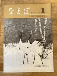 国鉄苗穂工場　なえぼ　1977年1月　291号