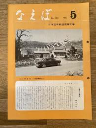 国鉄苗穂工場　なえぼ　1977年5月　295号