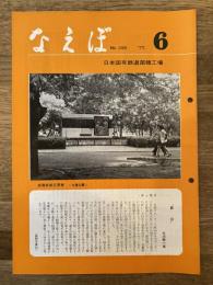 国鉄苗穂工場　なえぼ　1977年6月　296号