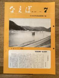 国鉄苗穂工場　なえぼ　1977年7月　297号