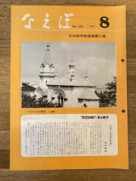 国鉄苗穂工場　なえぼ　1977年8月　298号