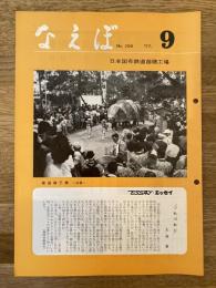 国鉄苗穂工場　なえぼ　1977年9月　299号