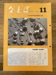 国鉄苗穂工場　なえぼ　1977年11月　301号
