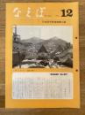 国鉄苗穂工場　なえぼ　1977年12月　302号