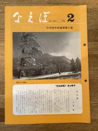 国鉄苗穂工場　なえぼ　1978年2月　304号
