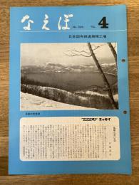 国鉄苗穂工場　なえぼ　1978年4月　306号