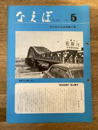 国鉄苗穂工場　なえぼ　1978年5月　307号