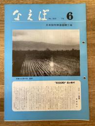 国鉄苗穂工場　なえぼ　1978年6月　308号