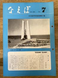 国鉄苗穂工場　なえぼ　1978年7月　309号