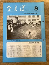 国鉄苗穂工場　なえぼ　1978年8月　310号