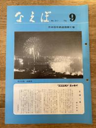 国鉄苗穂工場　なえぼ　1978年9月　311号