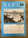 国鉄苗穂工場　なえぼ　1978年10月　312号
