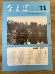 国鉄苗穂工場　なえぼ　1978年11月　313号