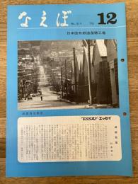 国鉄苗穂工場　なえぼ　1978年12月　314号