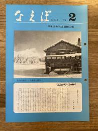 国鉄苗穂工場　なえぼ　1979年2月　316号