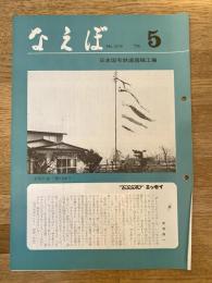 国鉄苗穂工場　なえぼ　1979年5月　319号