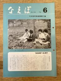 国鉄苗穂工場　なえぼ　1979年6月　320号