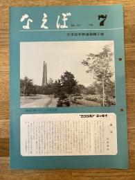 国鉄苗穂工場　なえぼ　1979年7月　321号