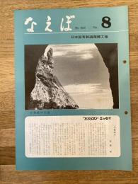 国鉄苗穂工場　なえぼ　1979年8月　322号