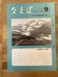 国鉄苗穂工場　なえぼ　1979年9月　323号