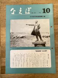 国鉄苗穂工場　なえぼ　1979年10月　324号