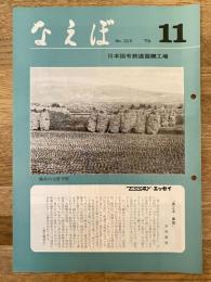 国鉄苗穂工場　なえぼ　1979年11月　325号