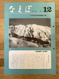 国鉄苗穂工場　なえぼ　1979年12月　326号
