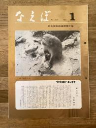 国鉄苗穂工場　なえぼ　1980年1月　327号