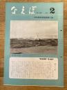 国鉄苗穂工場　なえぼ　1980年2月　328号