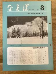 国鉄苗穂工場　なえぼ　1980年3月　329号