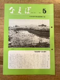 国鉄苗穂工場　なえぼ　1980年5月　331号
