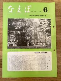国鉄苗穂工場　なえぼ　1980年6月　332号