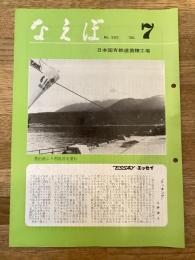 国鉄苗穂工場　なえぼ　1980年7月　333号