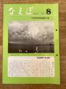 国鉄苗穂工場　なえぼ　1980年8月　334号