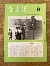 国鉄苗穂工場　なえぼ　1980年9月　335号