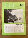 国鉄苗穂工場　なえぼ　1980年10月　336号