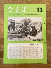 国鉄苗穂工場　なえぼ　1980年11月　337号