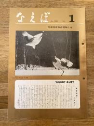 国鉄苗穂工場　なえぼ　1981年1月　339号