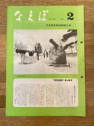 国鉄苗穂工場　なえぼ　1981年2月　340号
