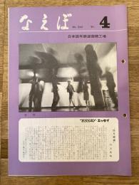 国鉄苗穂工場　なえぼ　1981年4月　342号