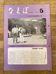 国鉄苗穂工場　なえぼ　1981年5月　343号